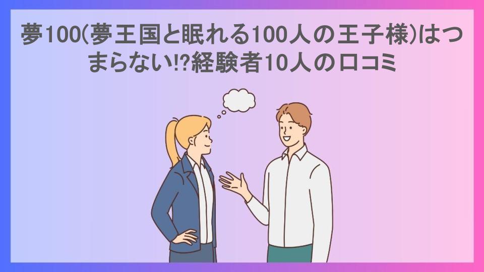 夢100(夢王国と眠れる100人の王子様)はつまらない!?経験者10人の口コミ